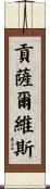 Goncalves Scroll
