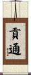 貢通 Scroll
