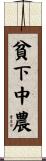 貧下中農 Scroll