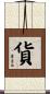 貨 Scroll