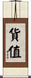 貨值 Scroll
