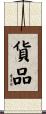 貨品 Scroll
