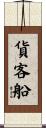 貨客船 Scroll