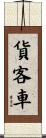 貨客車 Scroll