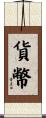 貨幣 Scroll