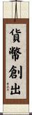 貨幣創出 Scroll