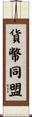 貨幣同盟 Scroll