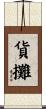 貨攤 Scroll