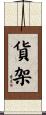 貨架 Scroll