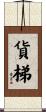貨梯 Scroll