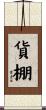 貨棚 Scroll