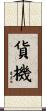 貨機 Scroll