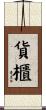貨櫃 Scroll