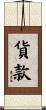 貨款 Scroll