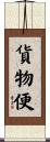 貨物便 Scroll