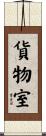 貨物室 Scroll