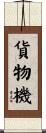 貨物機 Scroll