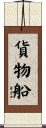 貨物船 Scroll