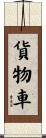 貨物車 Scroll