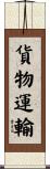 貨物運輸 Scroll