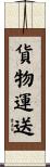 貨物運送 Scroll