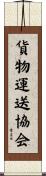 貨物運送協会 Scroll