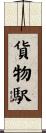 貨物駅 Scroll