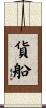 貨船 Scroll