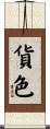 貨色 Scroll