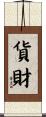 貨財 Scroll