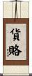 貨賂 Scroll