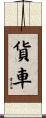 貨車 Scroll