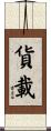 貨載 Scroll