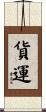 貨運 Scroll