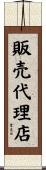 販売代理店 Scroll