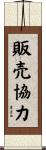 販売協力 Scroll