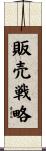 販売戦略 Scroll