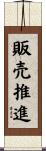 販売推進 Scroll