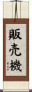 販売機 Scroll