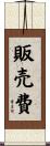 販売費 Scroll