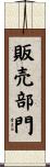 販売部門 Scroll