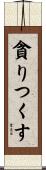 貪りつくす Scroll