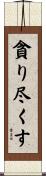 貪り尽くす Scroll