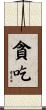 貪吃 Scroll