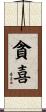 貪喜 Scroll