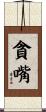 貪嘴 Scroll