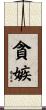 貪嫉 Scroll
