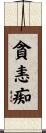 貪恚痴 Scroll