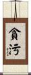 貪污 Scroll