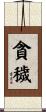貪穢 Scroll